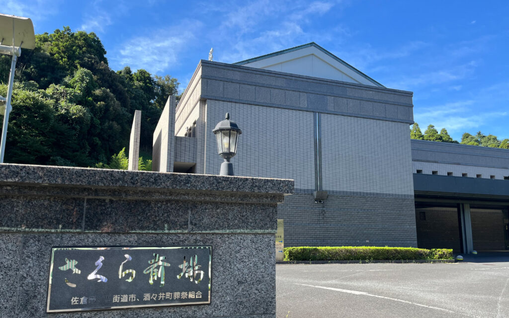 さくら斎場