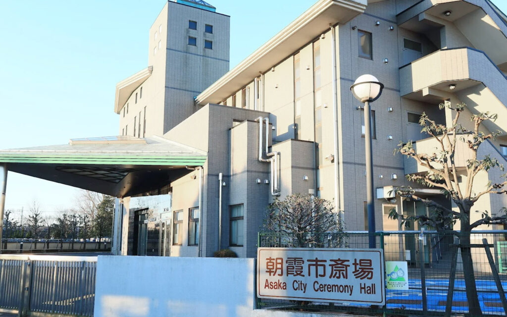 朝霞市斎場