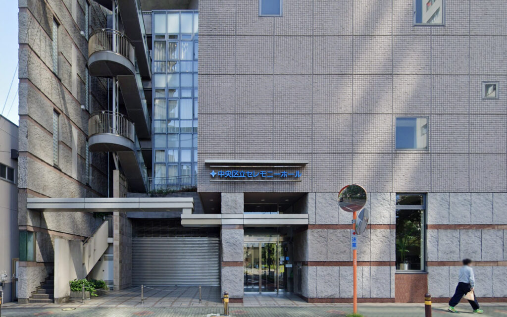 中央区セレモニーホール