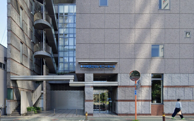 中央区セレモニーホール