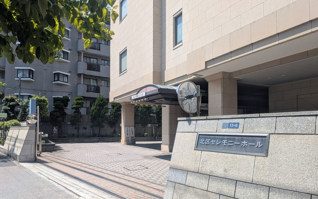 北区セレモニーホール