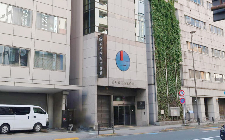 千代田万世会館