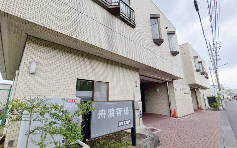 舟渡斎場