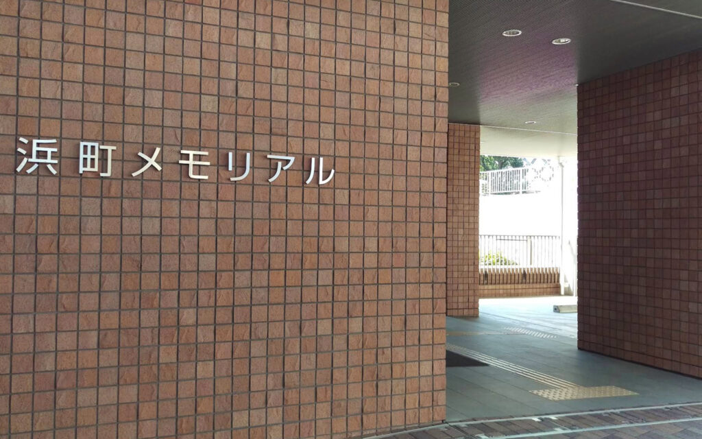 浜町メモリアル