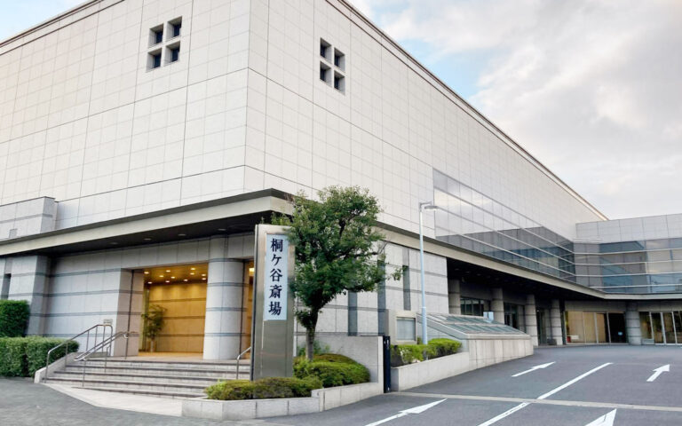 桐ヶ谷斎場