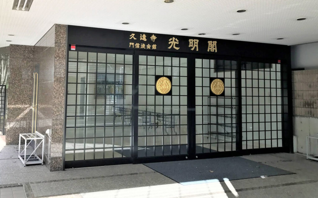 久遠寺 光明閣