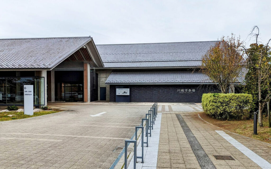 川越市斎場