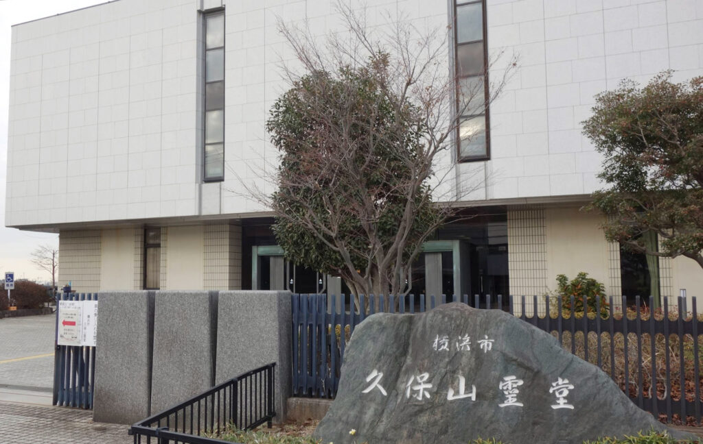 久保山霊堂