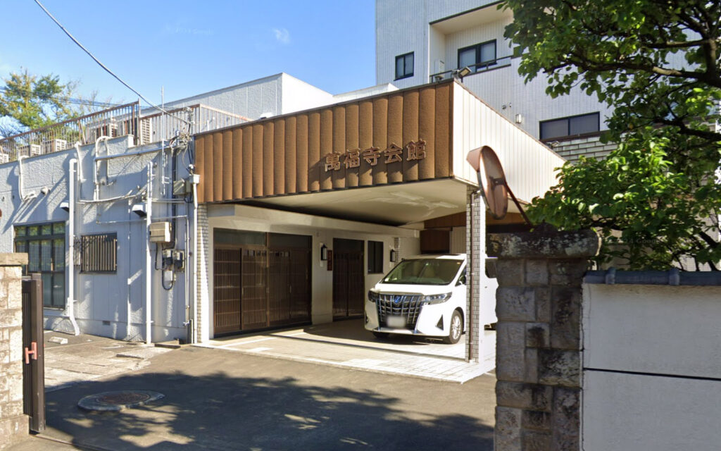 萬福寺会館