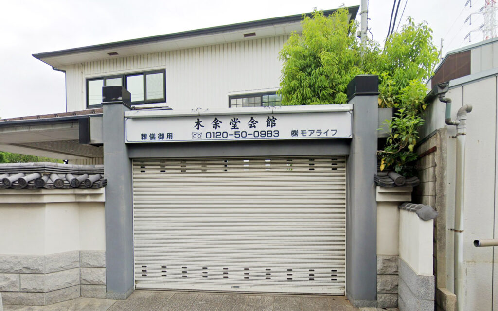 性翁寺 木余堂会館