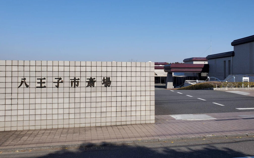 八王子市斎場