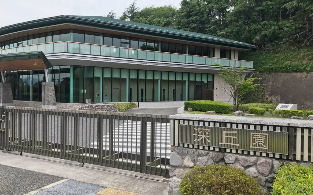 深丘園
